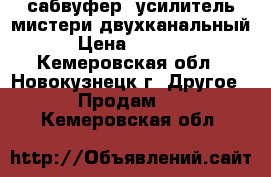  сабвуфер, усилитель мистери двухканальный › Цена ­ 1 500 - Кемеровская обл., Новокузнецк г. Другое » Продам   . Кемеровская обл.